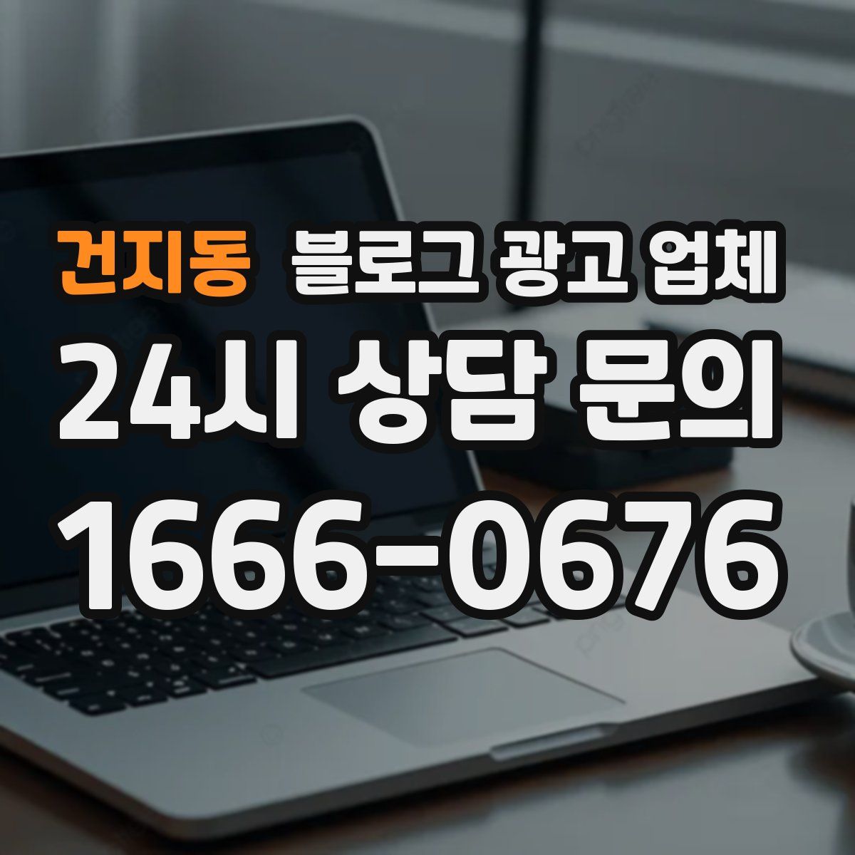 건지동 블로그 광고 업체