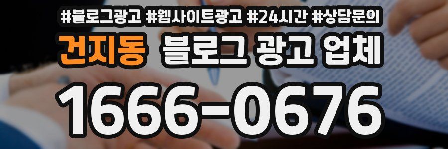 건지동 블로그 광고 업체