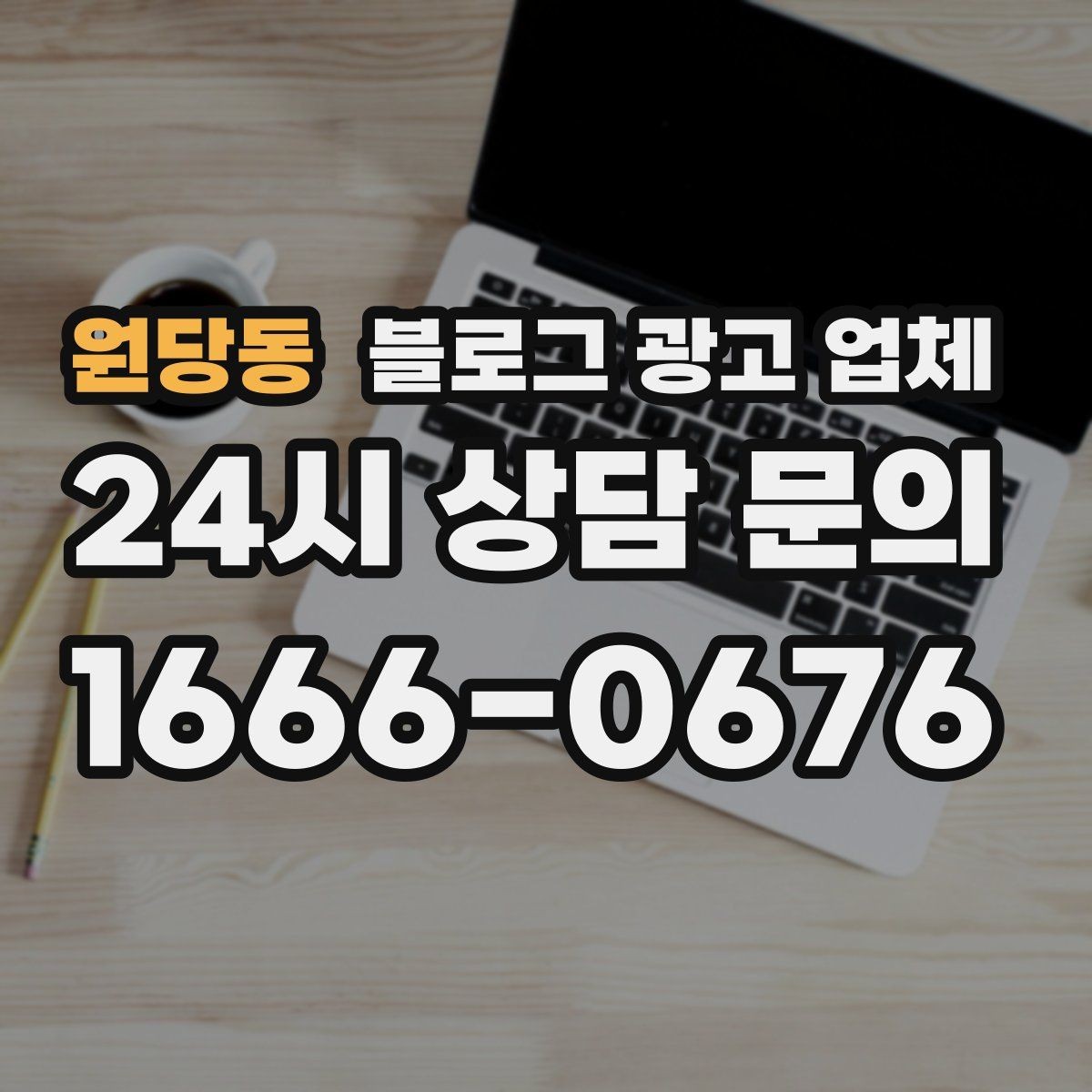 원당동 블로그 광고 업체 진행이 잘 맞는지 확인하는 기준