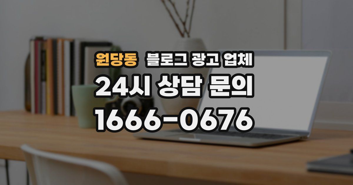 원당동 블로그 광고 업체