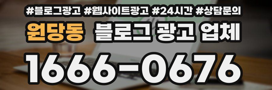 원당동 블로그 광고 업체