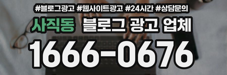 사직동 블로그 광고 업체