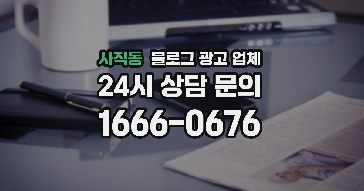 사직동 블로그 광고 업체