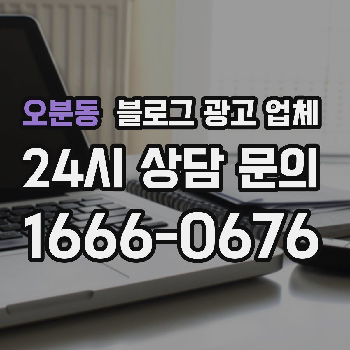 오분동 블로그 광고 업체 진행이 잘 맞는지 확인하는 기준