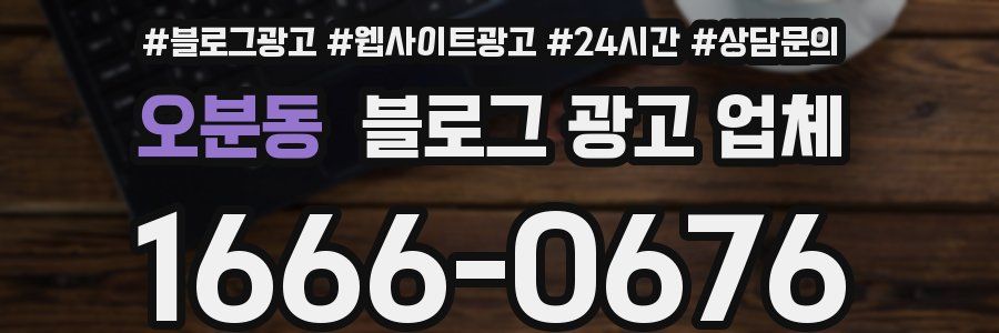 오분동 블로그 광고 업체