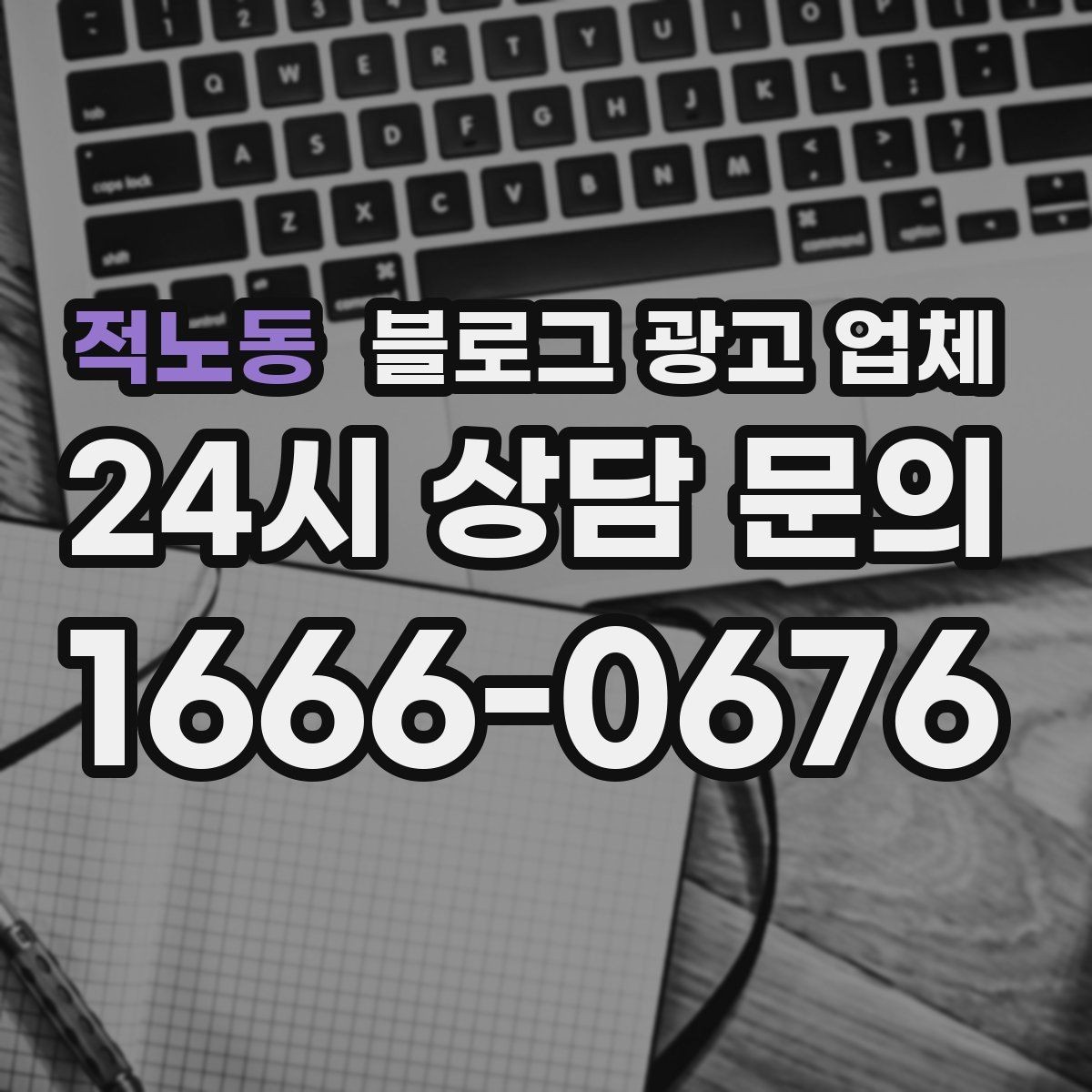 적노동 블로그 광고 업체 비교는 어떤 순서로 해야 할까