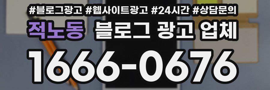 적노동 블로그 광고 업체