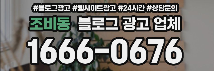 조비동 블로그 광고 업체