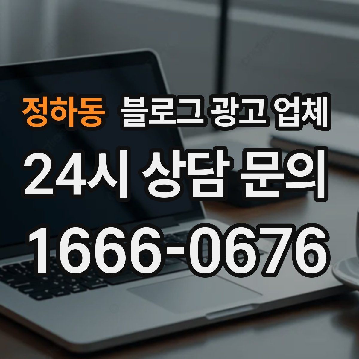 정하동 블로그 광고 업체 운영 사례로 보는 방향성