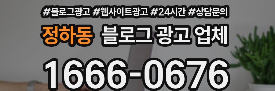 정하동 블로그 광고 업체