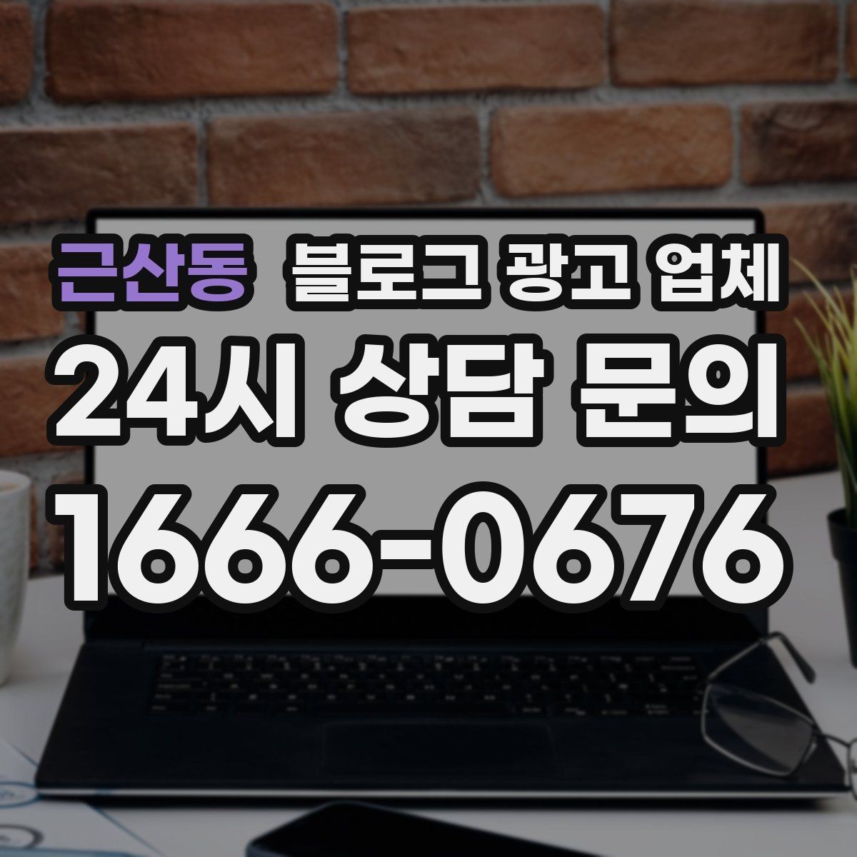 근산동 블로그 광고 업체 비교 시 서비스 외에 볼 부분