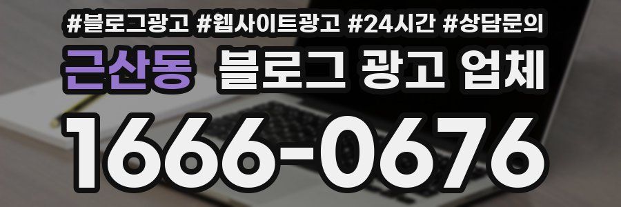 근산동 블로그 광고 업체