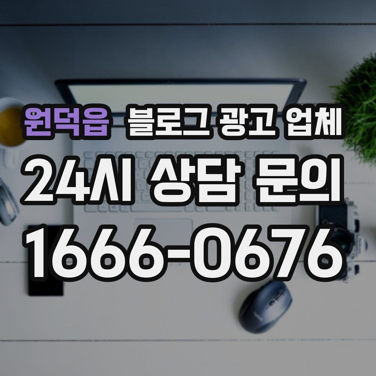 원덕읍 블로그 광고 업체 이용 전 알아야 할 현실적인 기대치