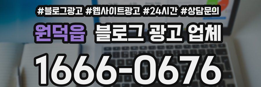 원덕읍 블로그 광고 업체