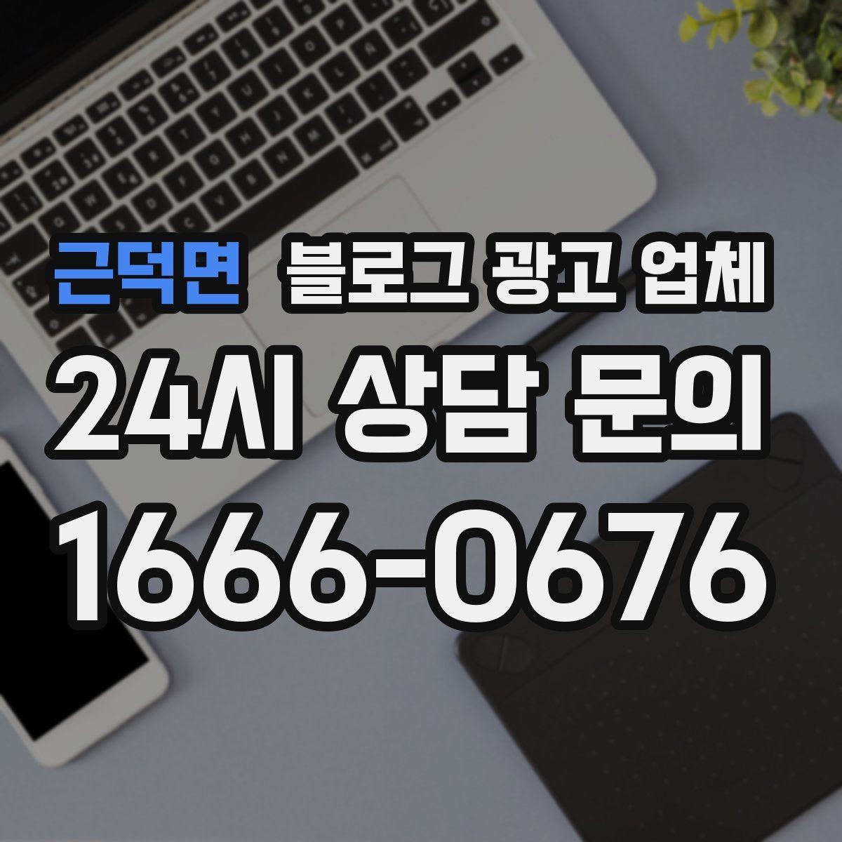 근덕면 블로그 광고 업체 활용 시 업종별 접근 차이