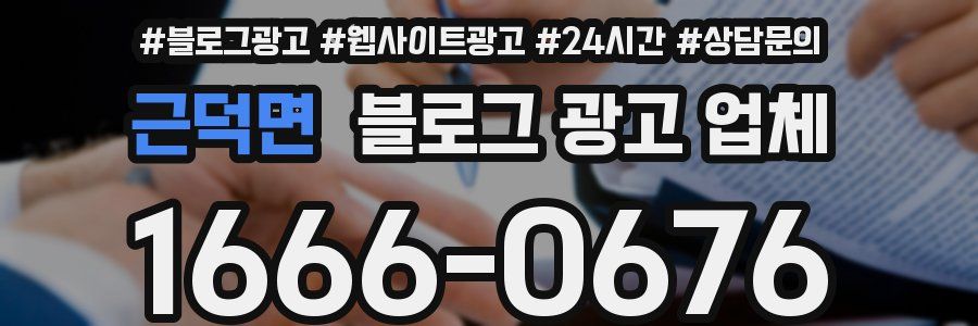 근덕면 블로그 광고 업체