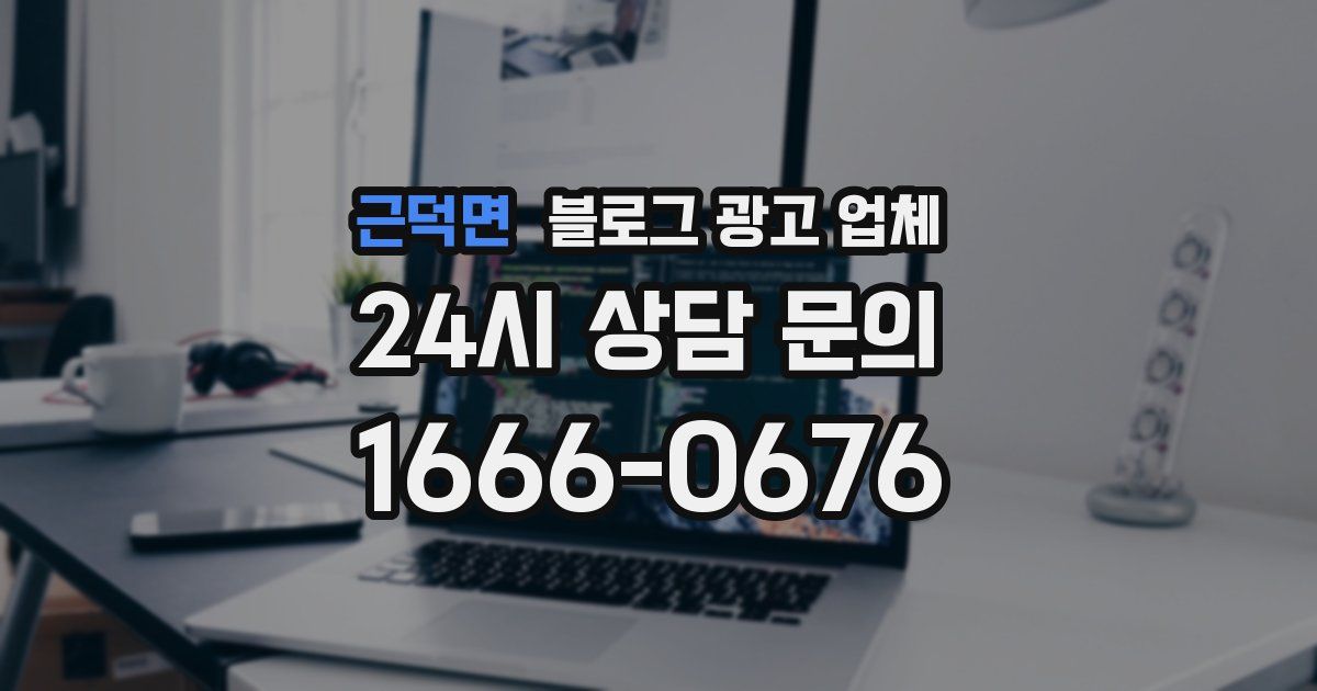 근덕면 블로그 광고 업체