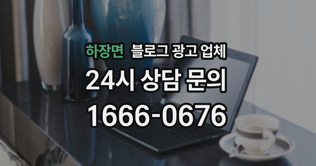 하장면 블로그 광고 업체