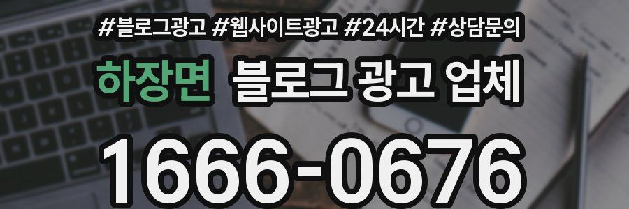 하장면 블로그 광고 업체