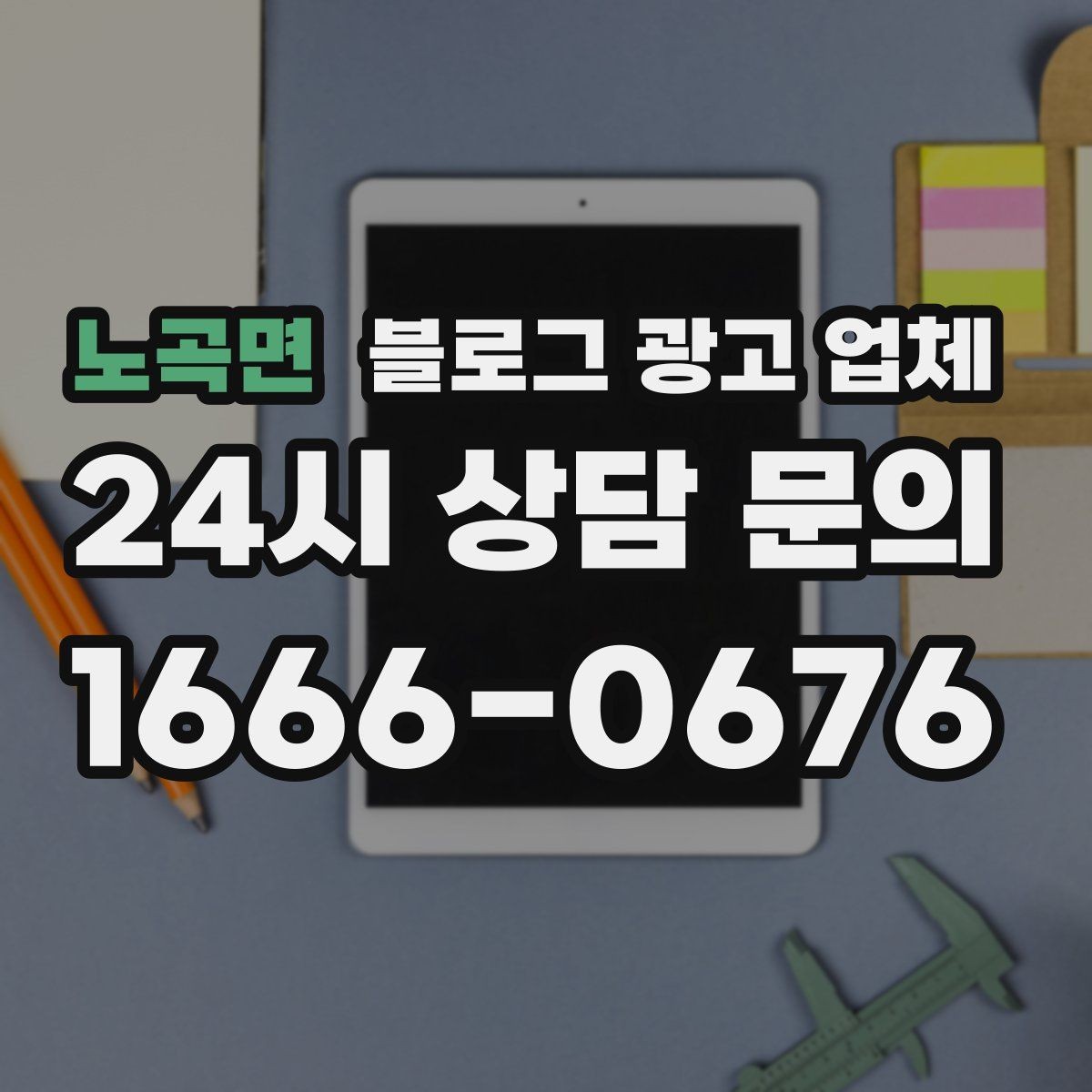 노곡면 블로그 광고 업체 선정 후 진행 과정을 쉽게 이해하기