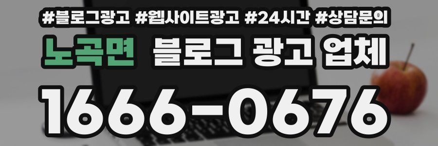 노곡면 블로그 광고 업체