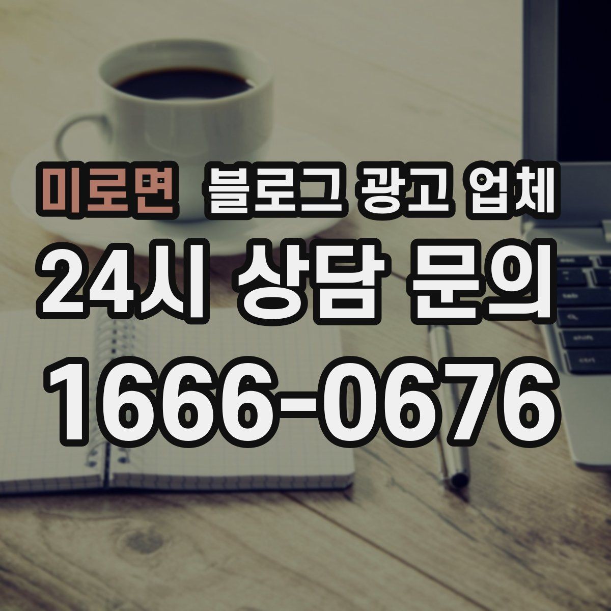 미로면 블로그 광고 업체 의뢰 시 자주 묻는 질문