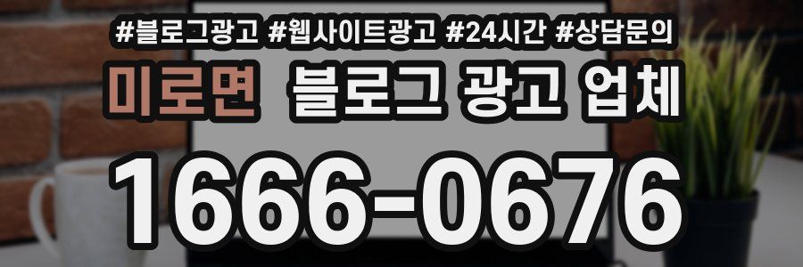 미로면 블로그 광고 업체