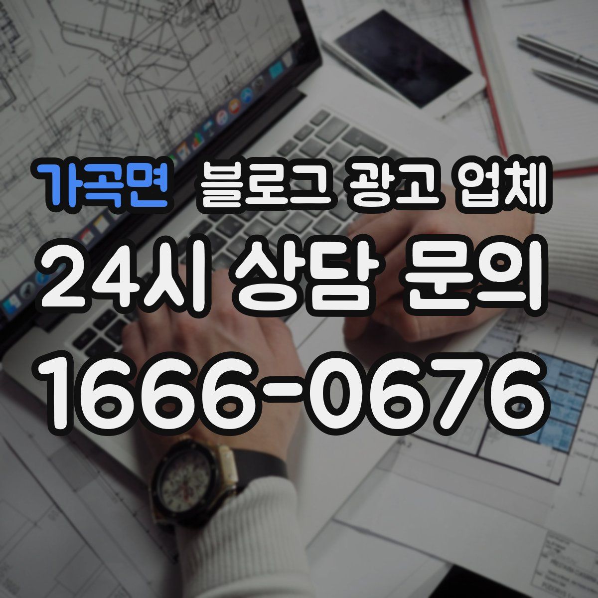 가곡면 블로그 광고 업체