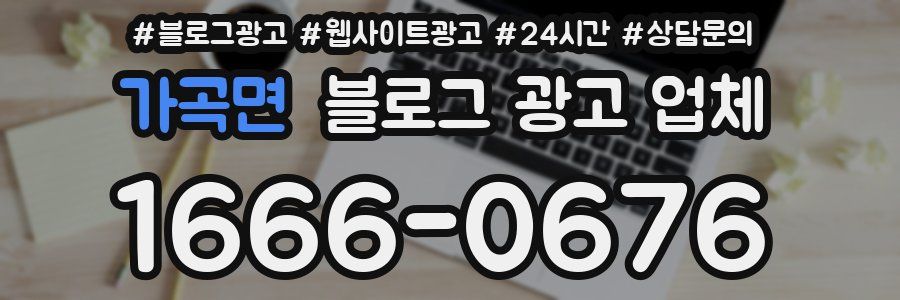가곡면 블로그 광고 업체