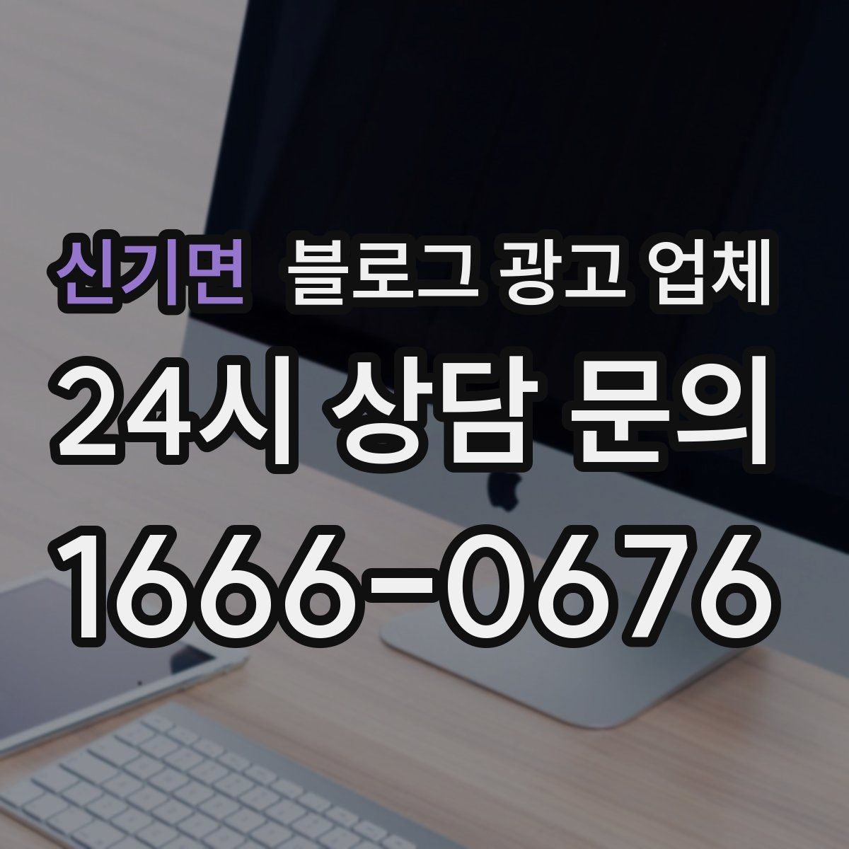 신기면 블로그 광고 업체 이용 시 소통 채널이 중요한 이유