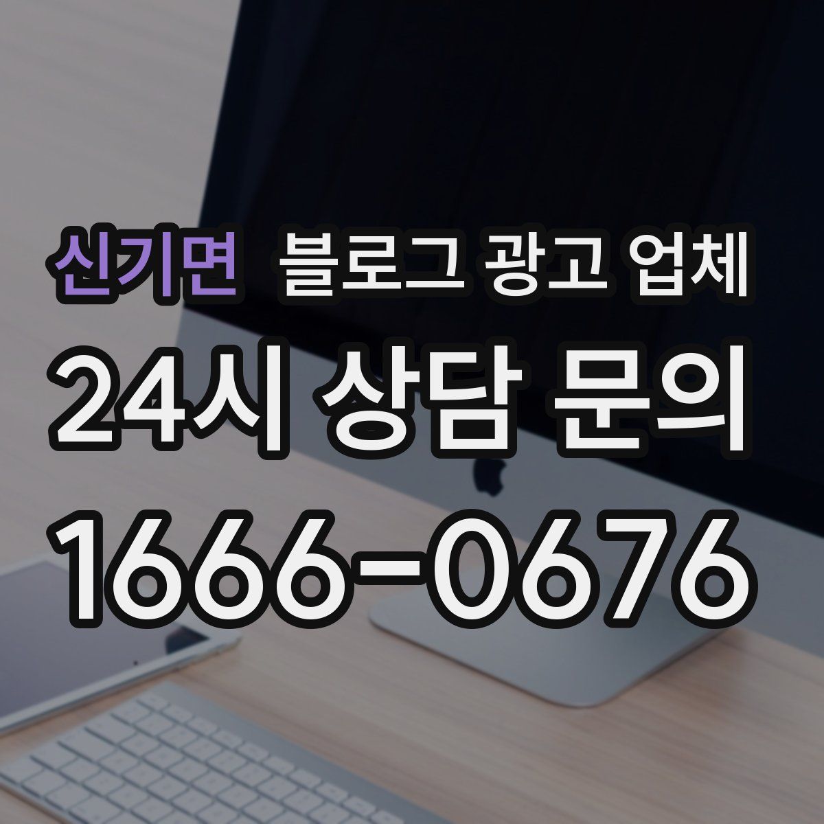 신기면 블로그 광고 업체