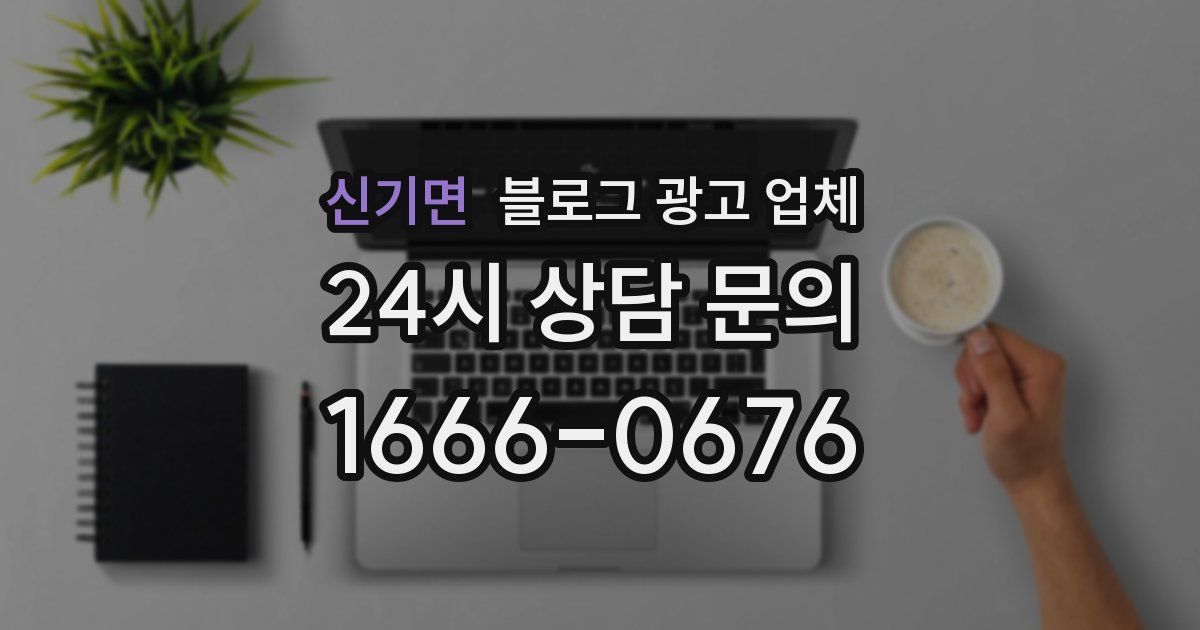 신기면 블로그 광고 업체