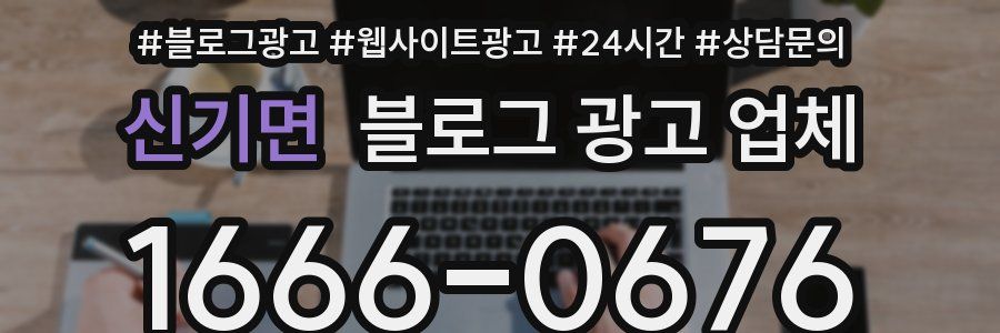 신기면 블로그 광고 업체