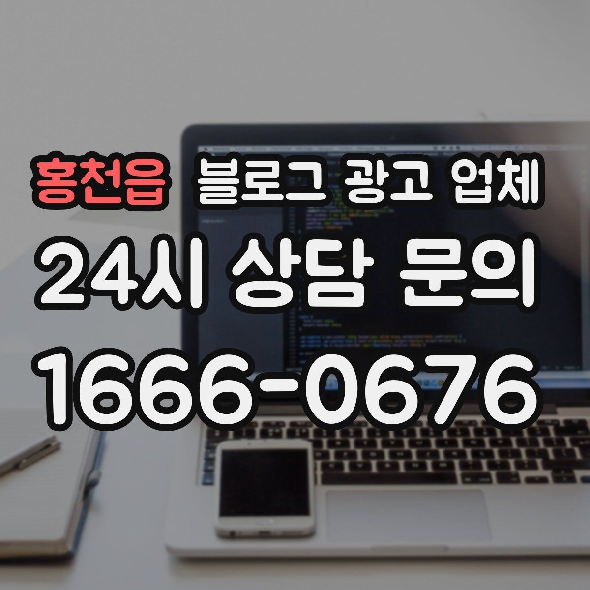 홍천읍 블로그 광고 업체 진행 후 점검해야 할 항목