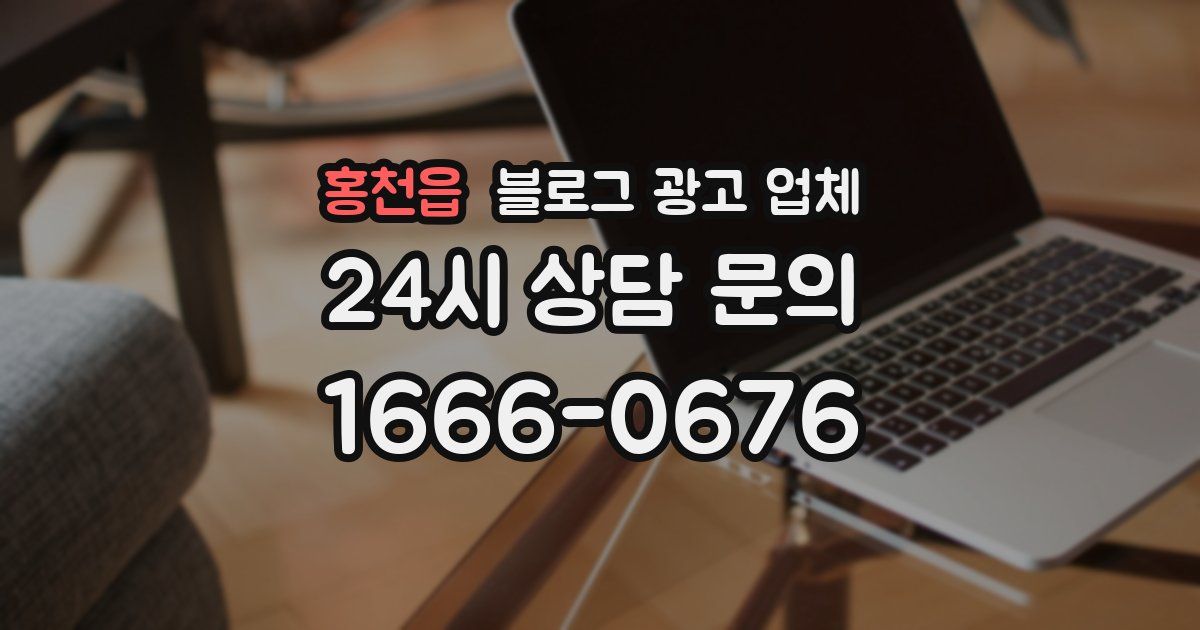 홍천읍 블로그 광고 업체