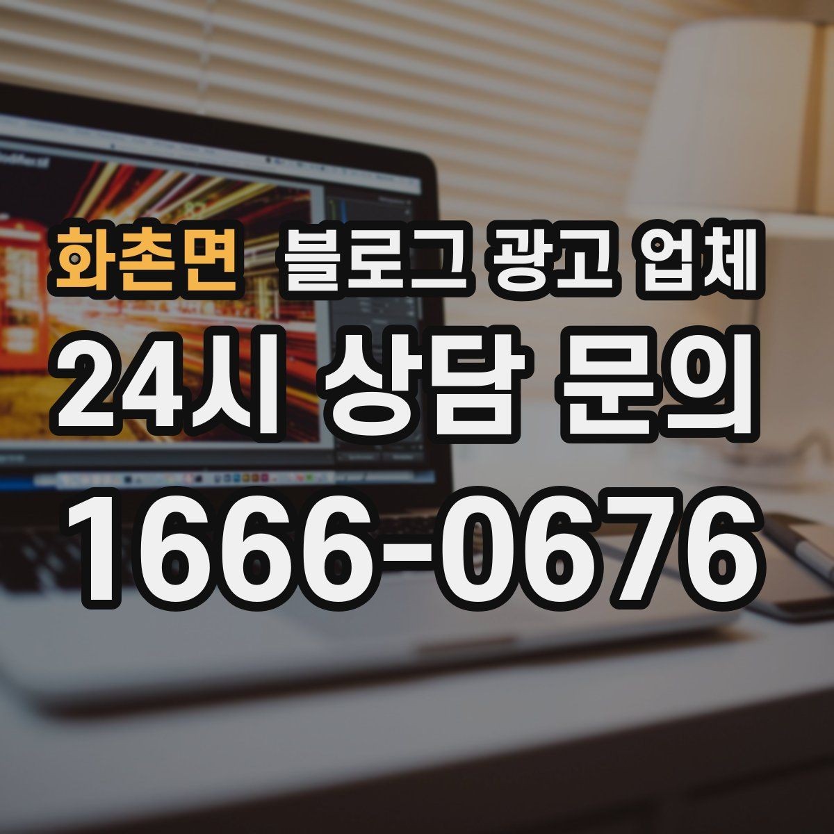 화촌면 블로그 광고 업체 결과가 달라지는 핵심 포인트