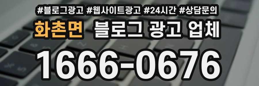 화촌면 블로그 광고 업체