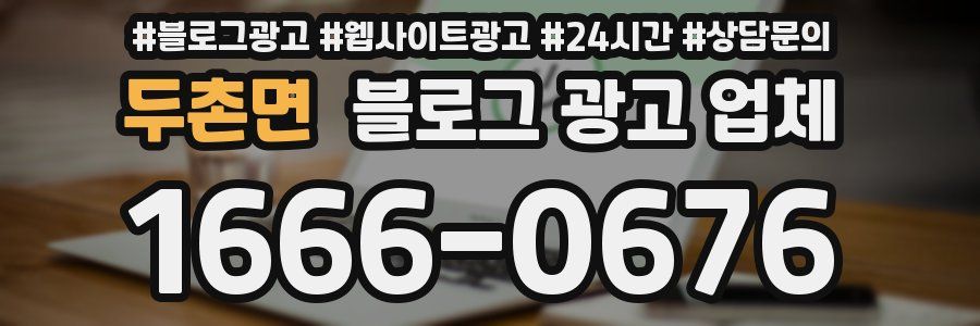 두촌면 블로그 광고 업체