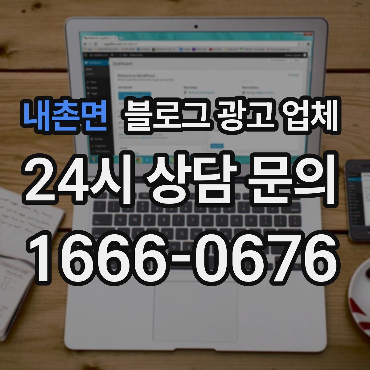 내촌면 블로그 광고 업체 선택, 후기보다 중요한 것