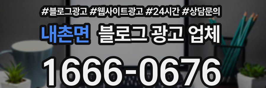 내촌면 블로그 광고 업체