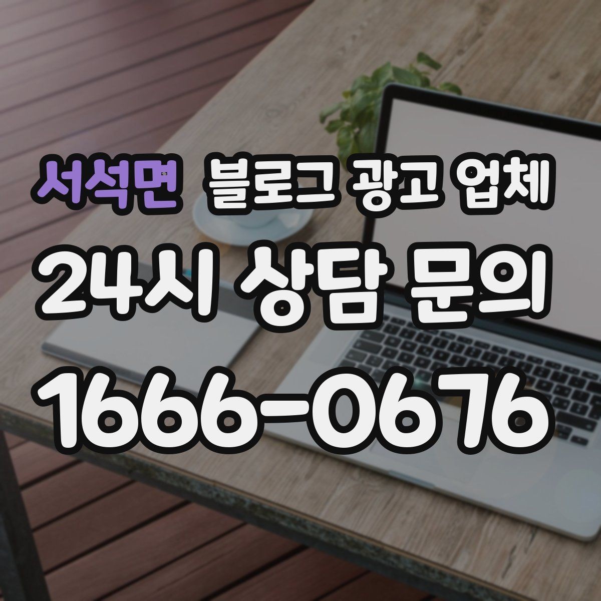 서석면 블로그 광고 업체 서비스 만족도를 높이는 소통 방법