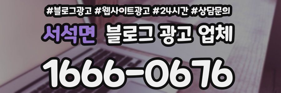 서석면 블로그 광고 업체