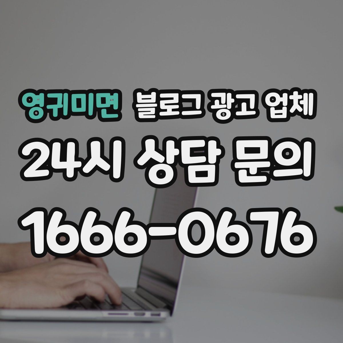 영귀미면 블로그 광고 업체 선택 기준을 업종별로 보면