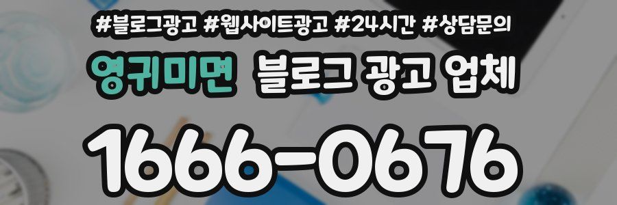 영귀미면 블로그 광고 업체