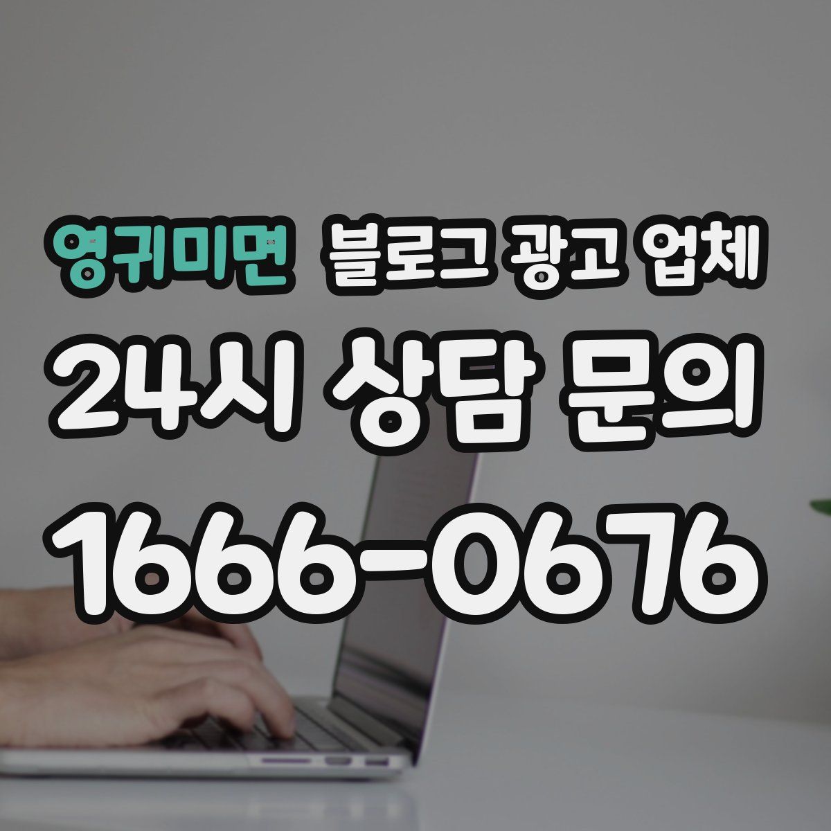영귀미면 블로그 광고 업체