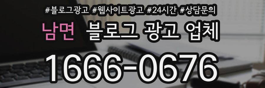 남면 블로그 광고 업체