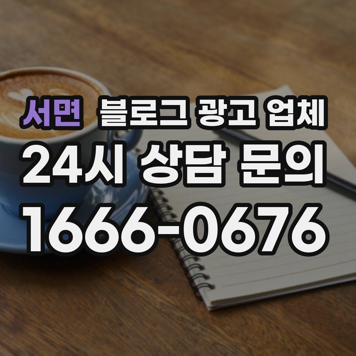 서면 블로그 광고 업체 선정 후 첫 미팅에서 볼 점