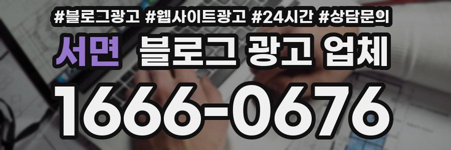 서면 블로그 광고 업체