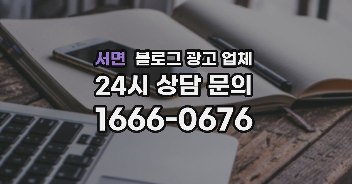 서면 블로그 광고 업체