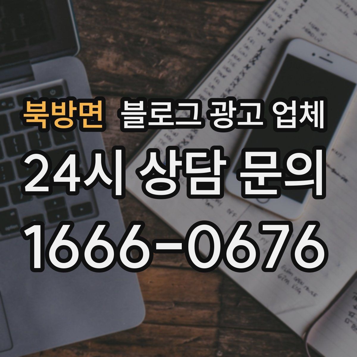 북방면 블로그 광고 업체 선택 시 과도한 기대를 피하는 법
